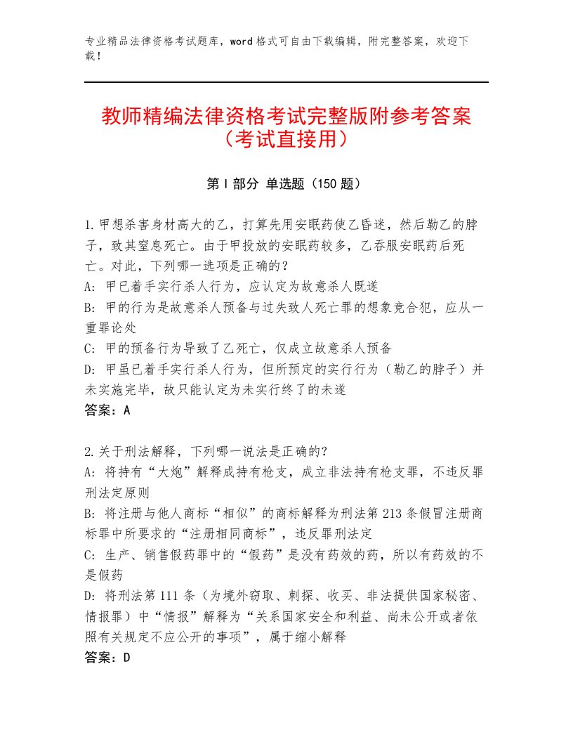 最全法律资格考试完整题库附答案（B卷）