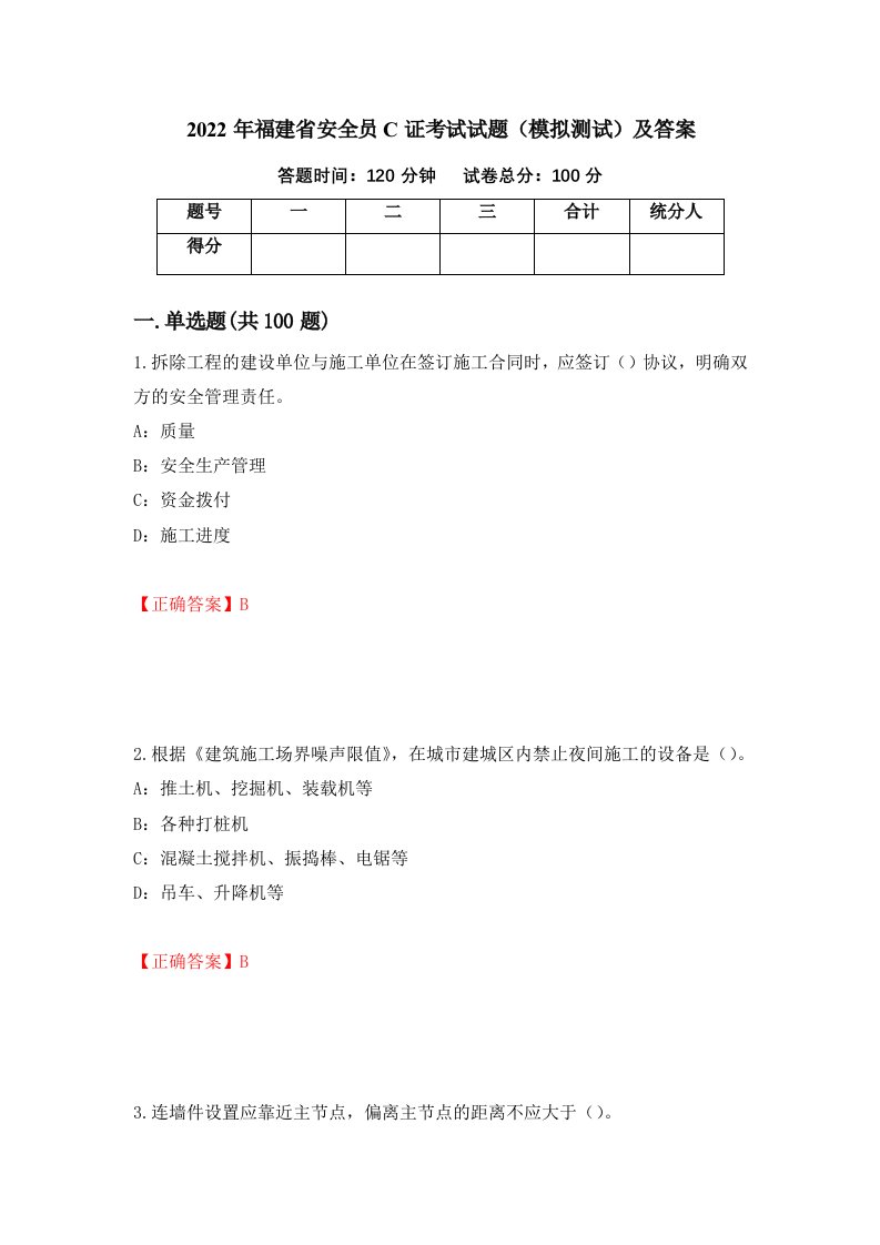 2022年福建省安全员C证考试试题模拟测试及答案65