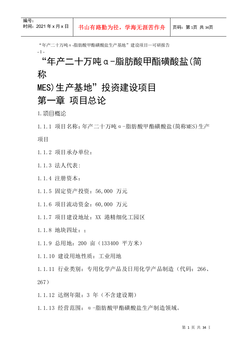 年产二十万吨-脂肪酸甲酯磺酸盐生产基地建设项目