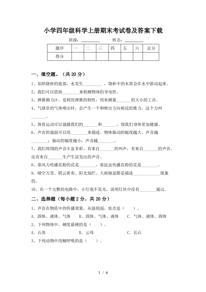 小学四年级科学上册期末考试卷及答案下载