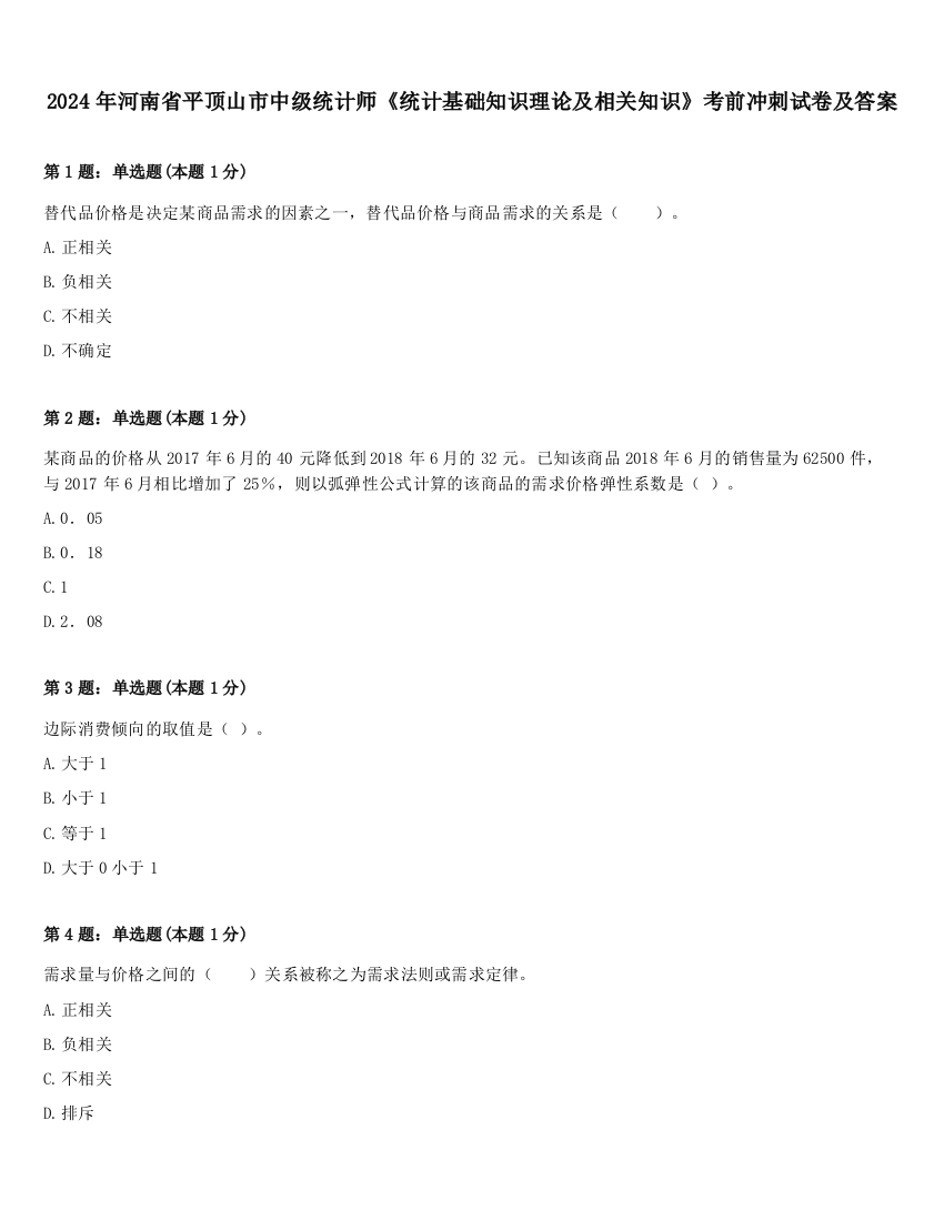 2024年河南省平顶山市中级统计师《统计基础知识理论及相关知识》考前冲刺试卷及答案