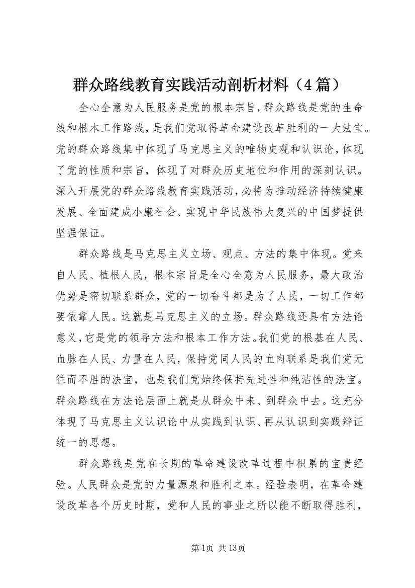 群众路线教育实践活动剖析材料（4篇）