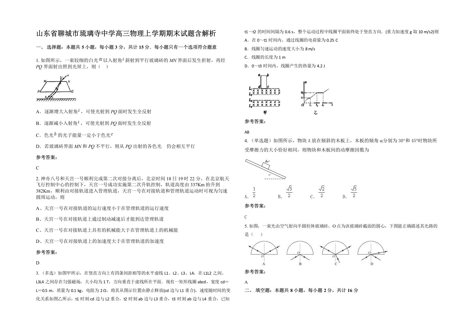 山东省聊城市琉璃寺中学高三物理上学期期末试题含解析