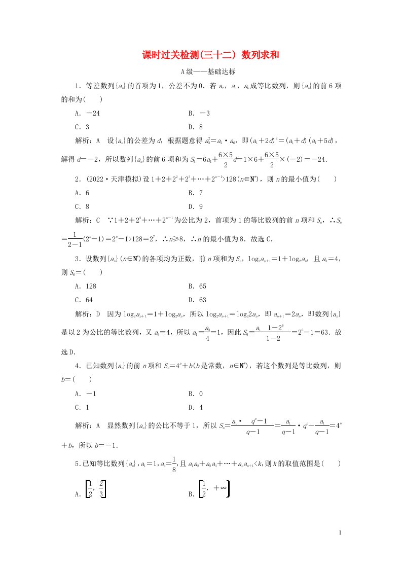 2023年新教材高考数学一轮复习课时过关检测三十二数列求和含解析