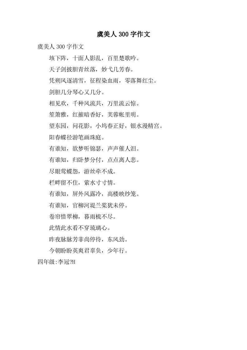 虞美人300字作文