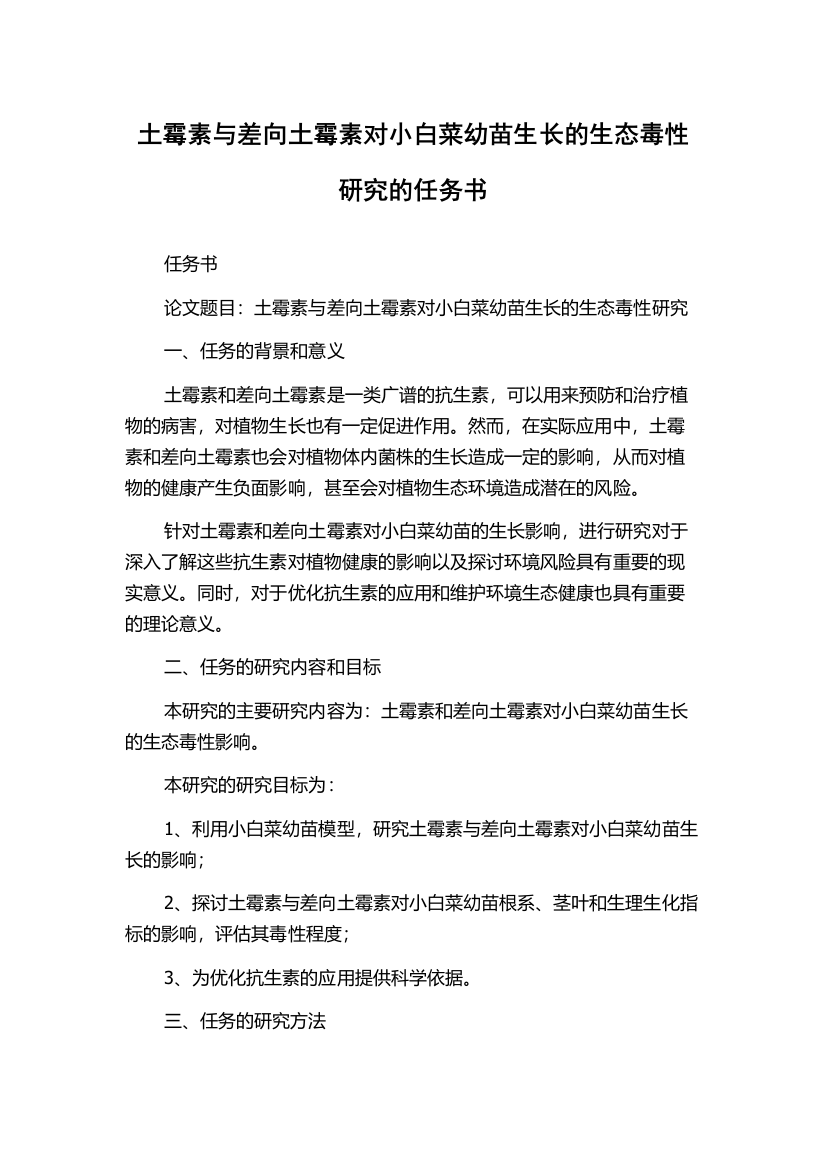 土霉素与差向土霉素对小白菜幼苗生长的生态毒性研究的任务书