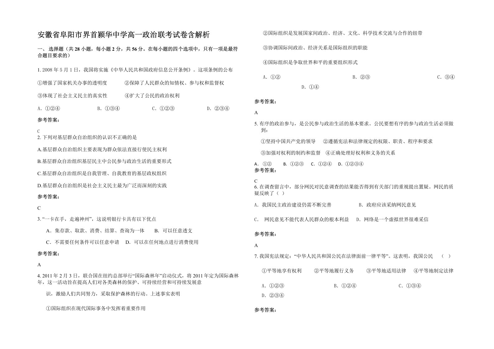 安徽省阜阳市界首颍华中学高一政治联考试卷含解析