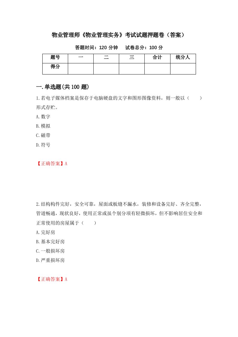 物业管理师物业管理实务考试试题押题卷答案第46卷