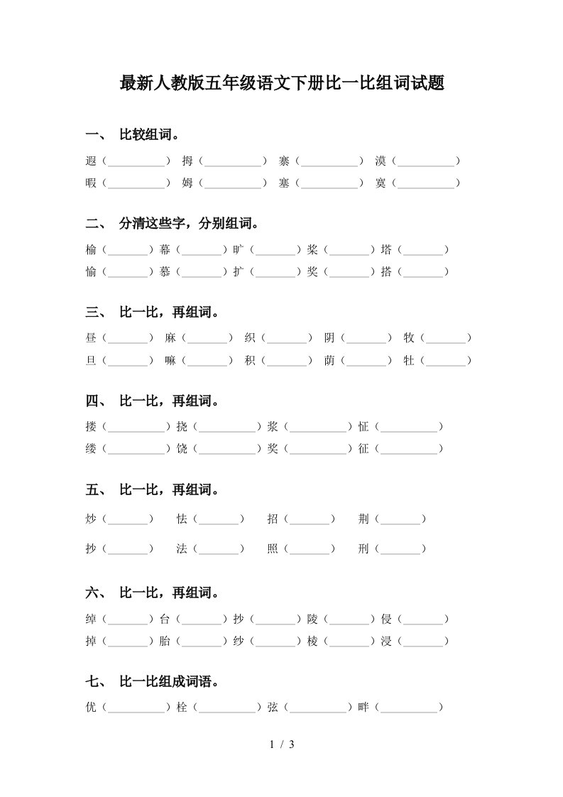 最新人教版五年级语文下册比一比组词试题