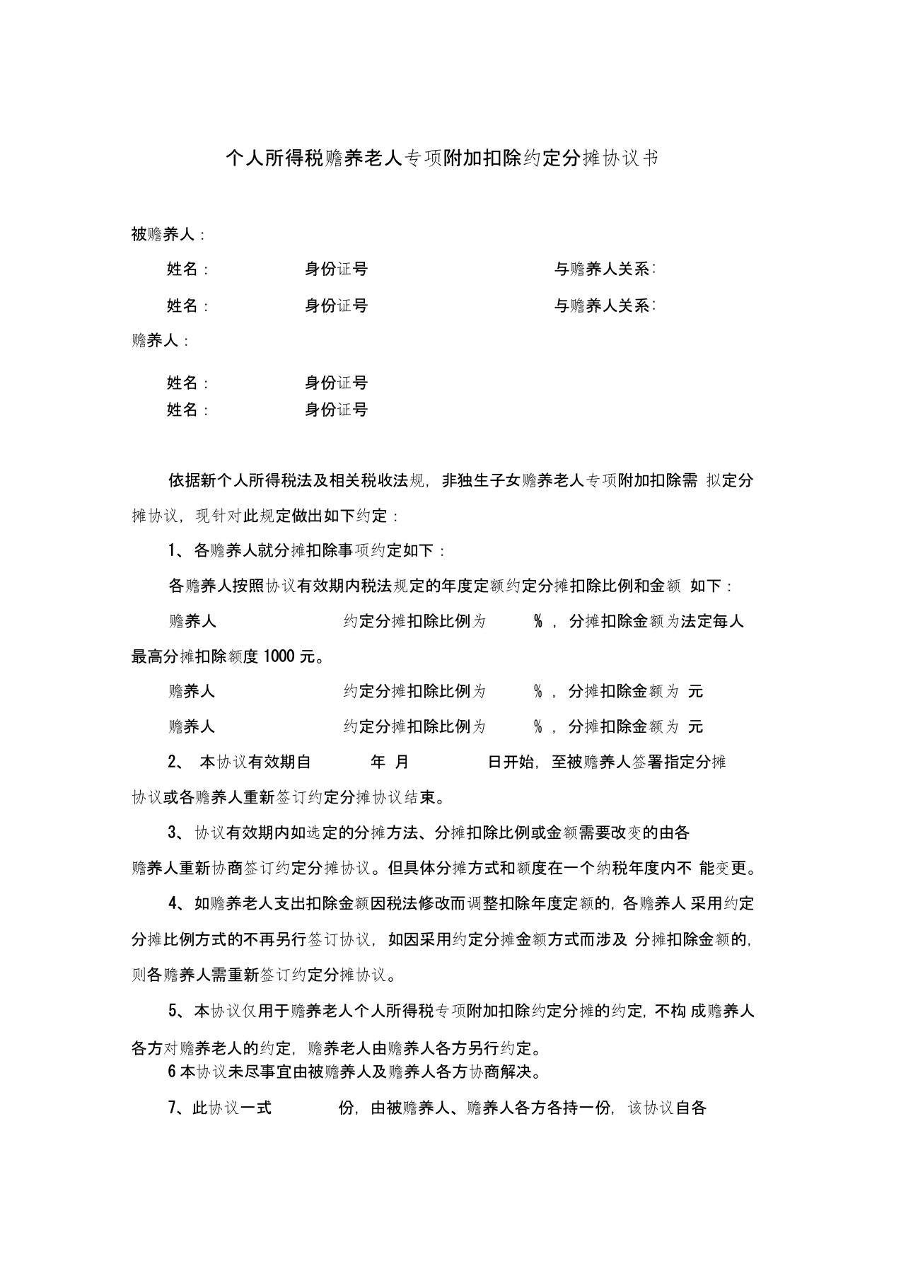 个人所得税赡养老人专项扣除约定和指定分摊协议书