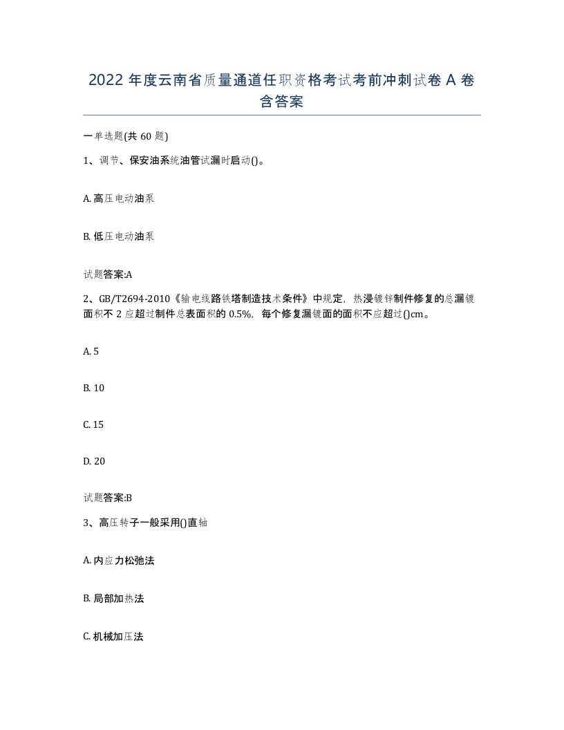 2022年度云南省质量通道任职资格考试考前冲刺试卷A卷含答案