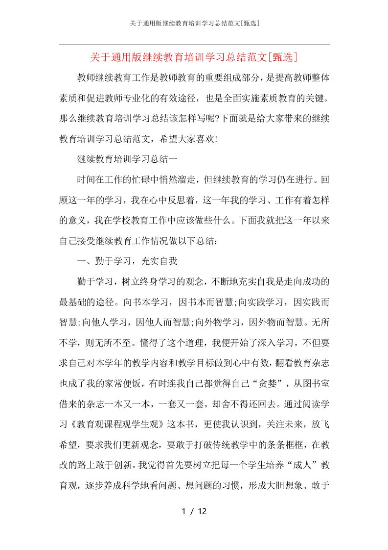 关于通用版继续教育培训学习总结范文