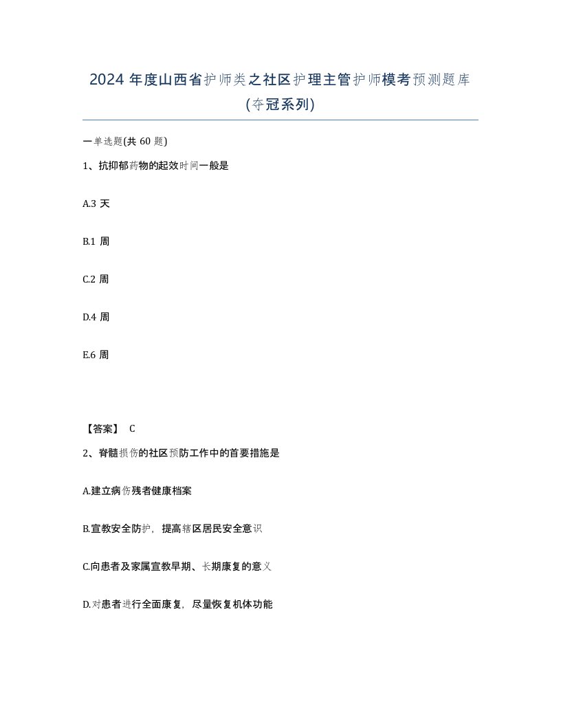 2024年度山西省护师类之社区护理主管护师模考预测题库夺冠系列