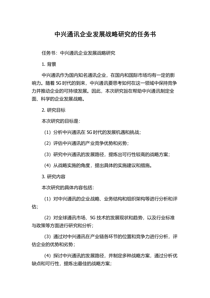 中兴通讯企业发展战略研究的任务书