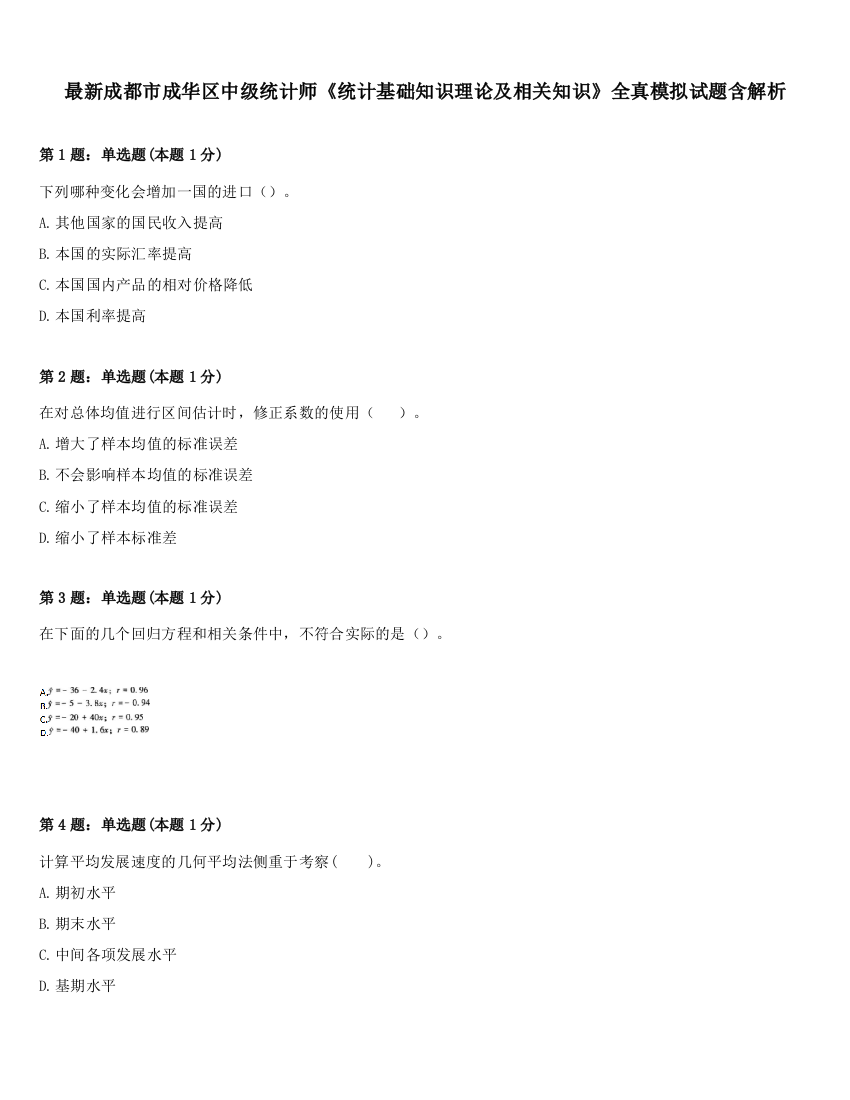 最新成都市成华区中级统计师《统计基础知识理论及相关知识》全真模拟试题含解析