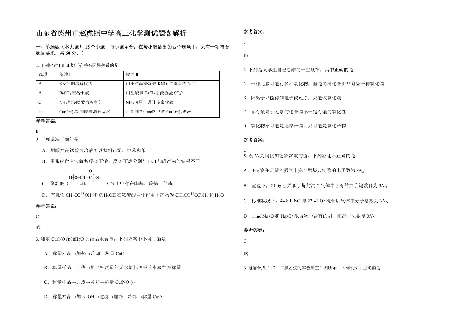 山东省德州市赵虎镇中学高三化学测试题含解析