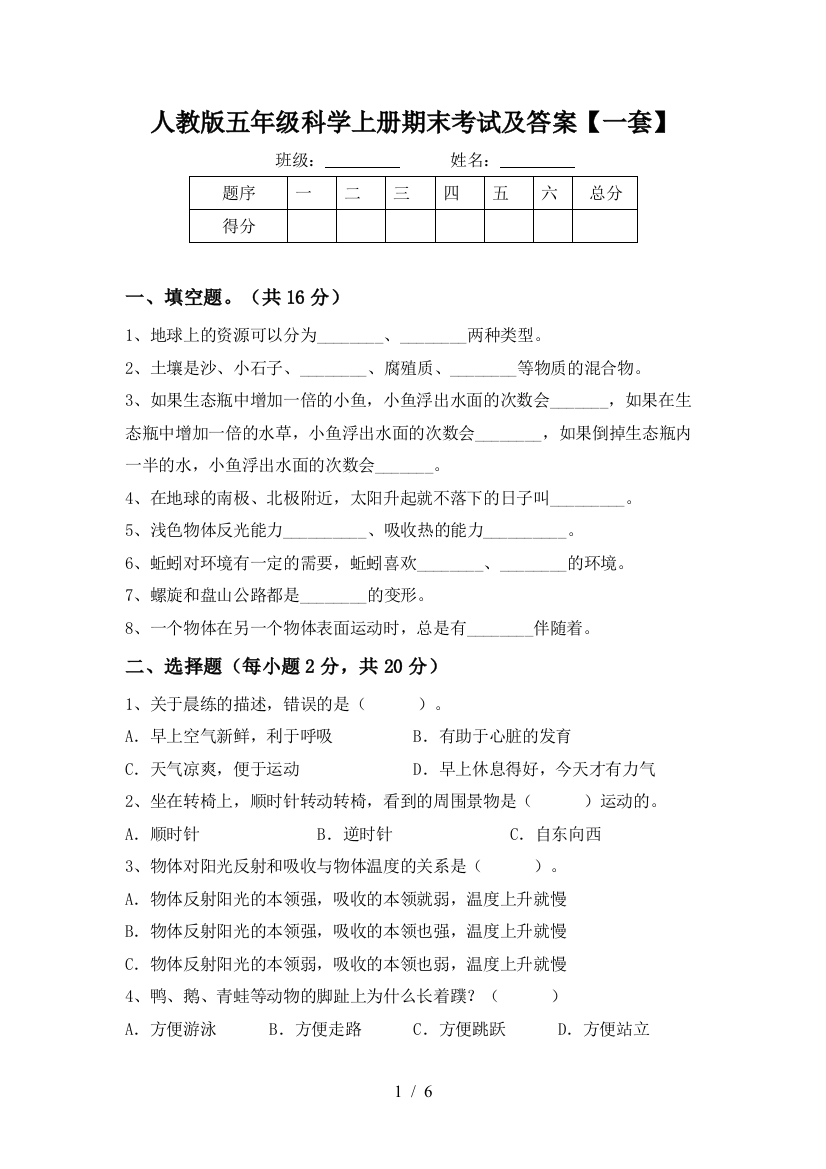 人教版五年级科学上册期末考试及答案【一套】