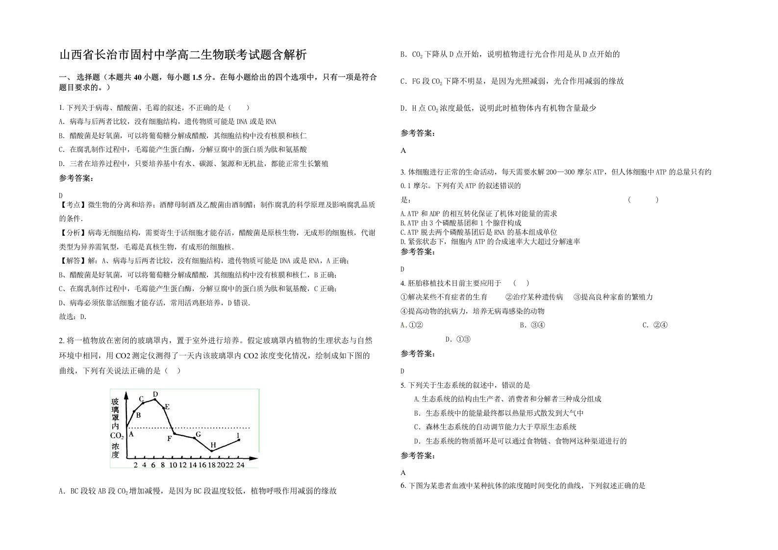 山西省长治市固村中学高二生物联考试题含解析