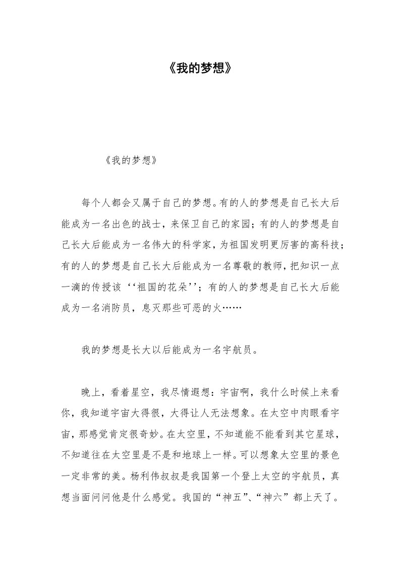 《我的梦想》