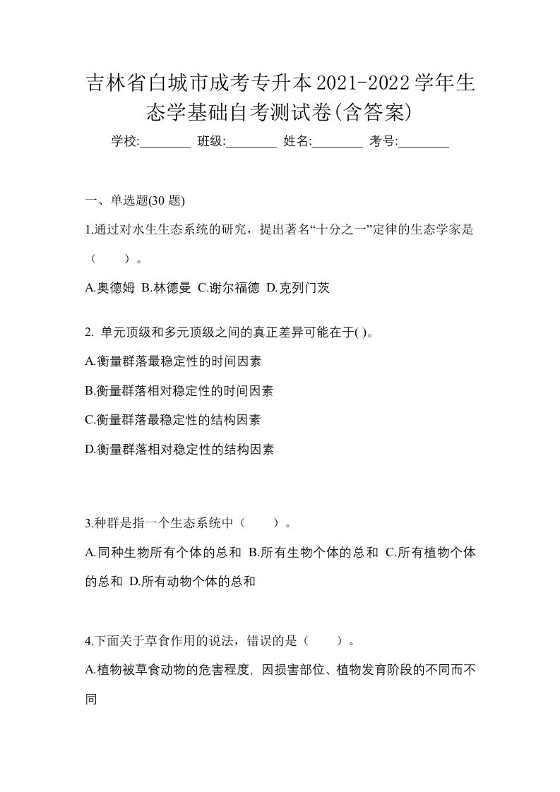 吉林省白城市成考专升本2021-2022学年生态学基础自考测试卷含答案