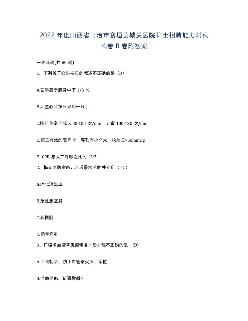 2022年度山西省长治市襄垣县城关医院护士招聘能力测试试卷B卷附答案