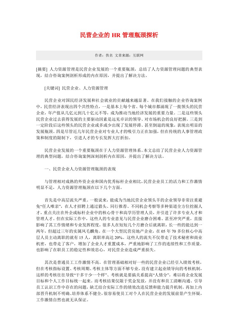 民营企业的HR管理瓶颈探析