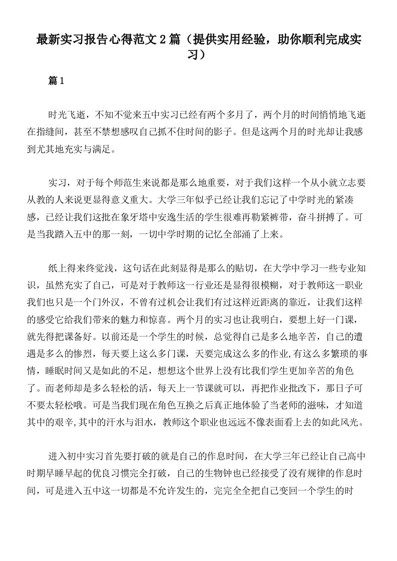 最新实习报告心得范文2篇（提供实用经验，助你顺利完成实习）