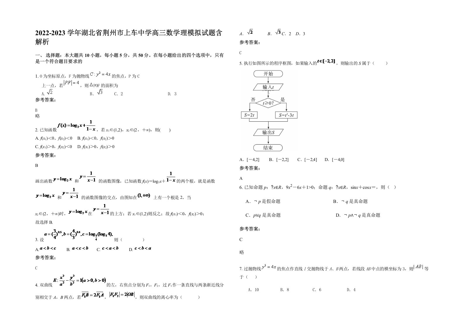 2022-2023学年湖北省荆州市上车中学高三数学理模拟试题含解析