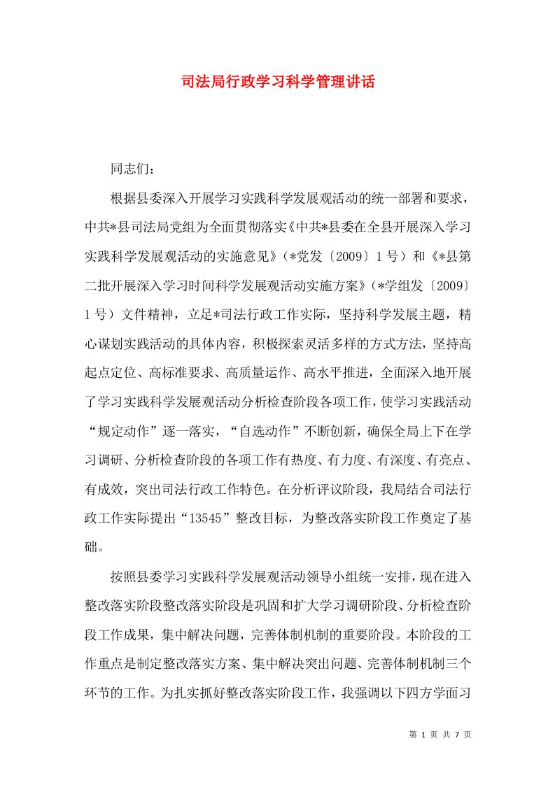 司法局行政学习科学管理讲话