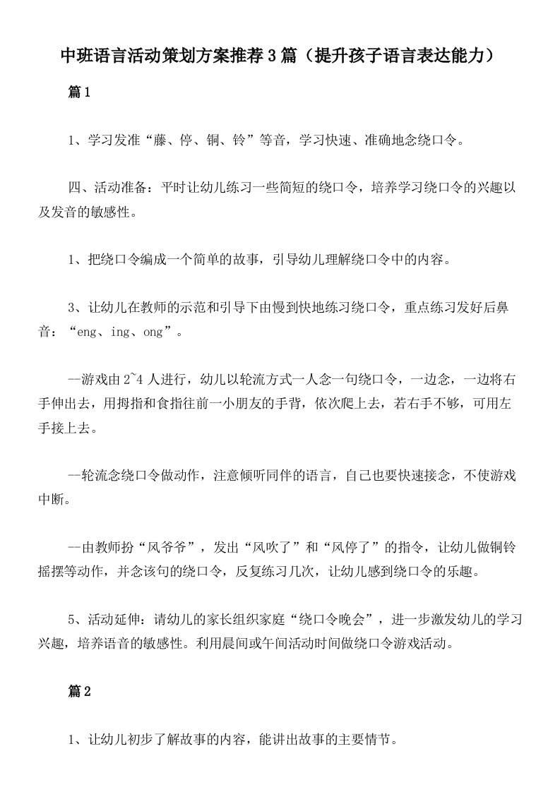 中班语言活动策划方案推荐3篇（提升孩子语言表达能力）