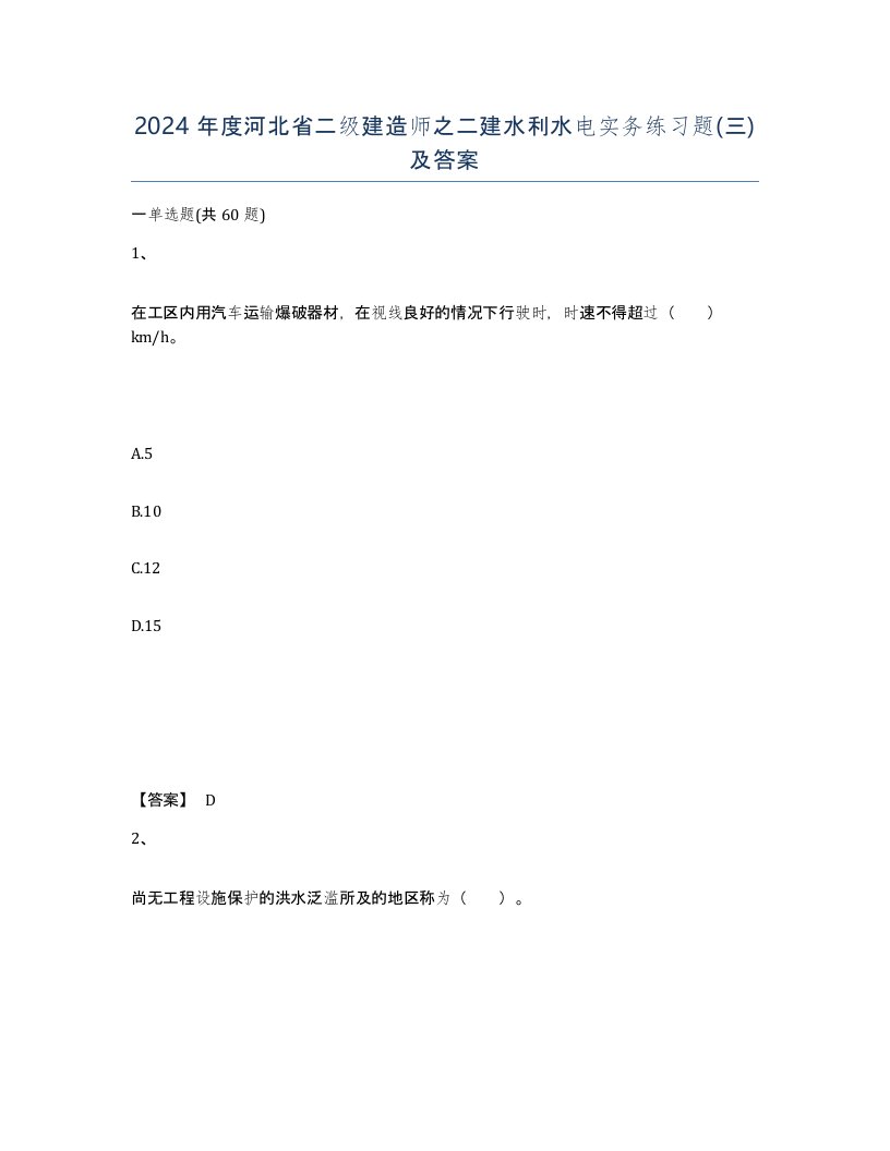 2024年度河北省二级建造师之二建水利水电实务练习题三及答案