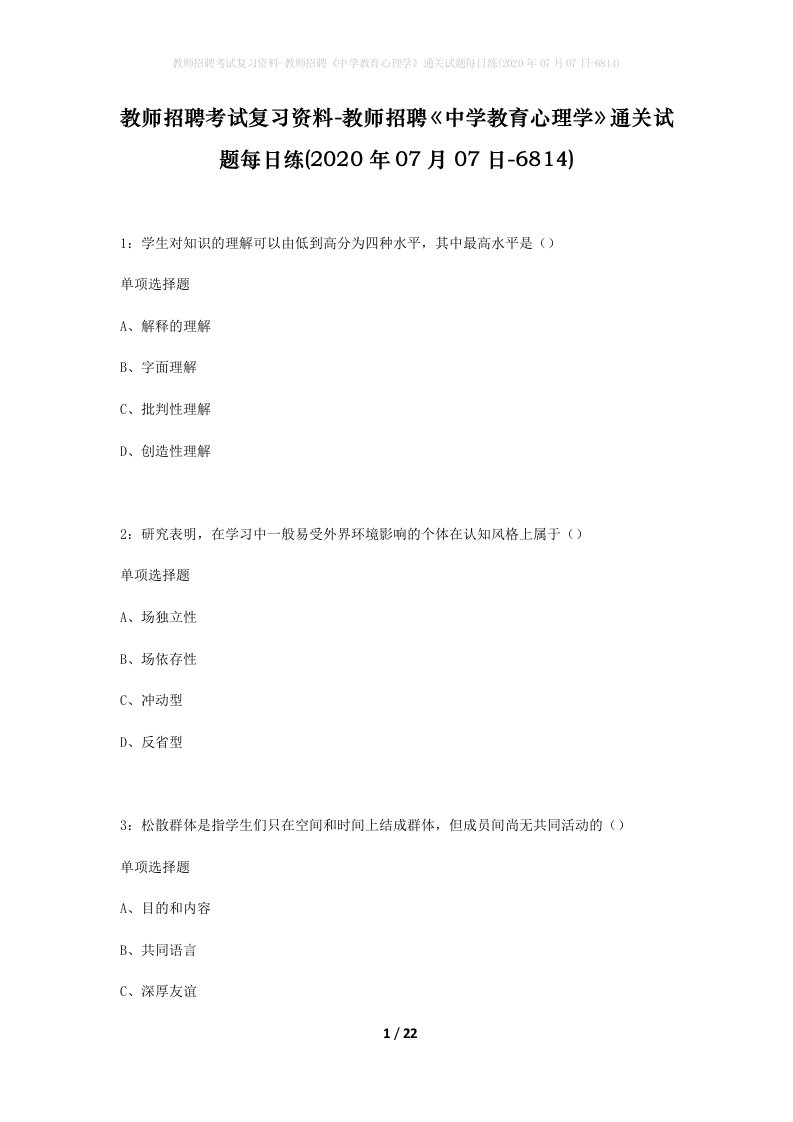 教师招聘考试复习资料-教师招聘中学教育心理学通关试题每日练2020年07月07日-6814