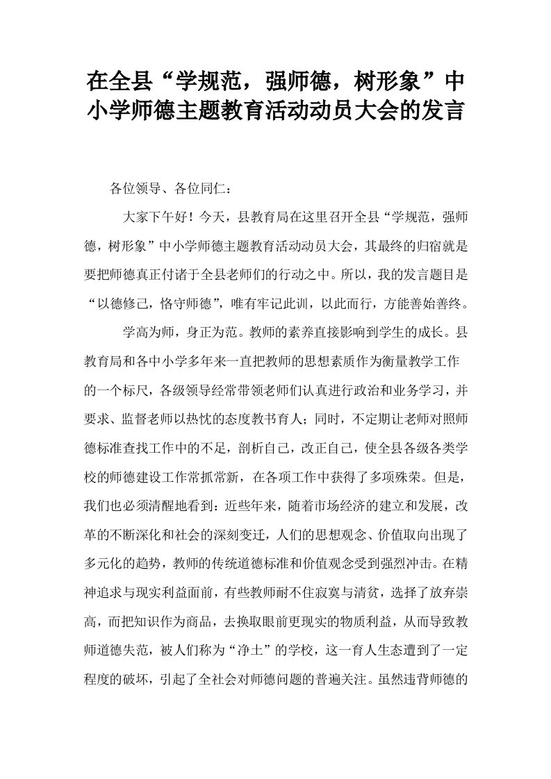 在全县学规范强师德树形象中小学师德主题教育活动动员大会的发言