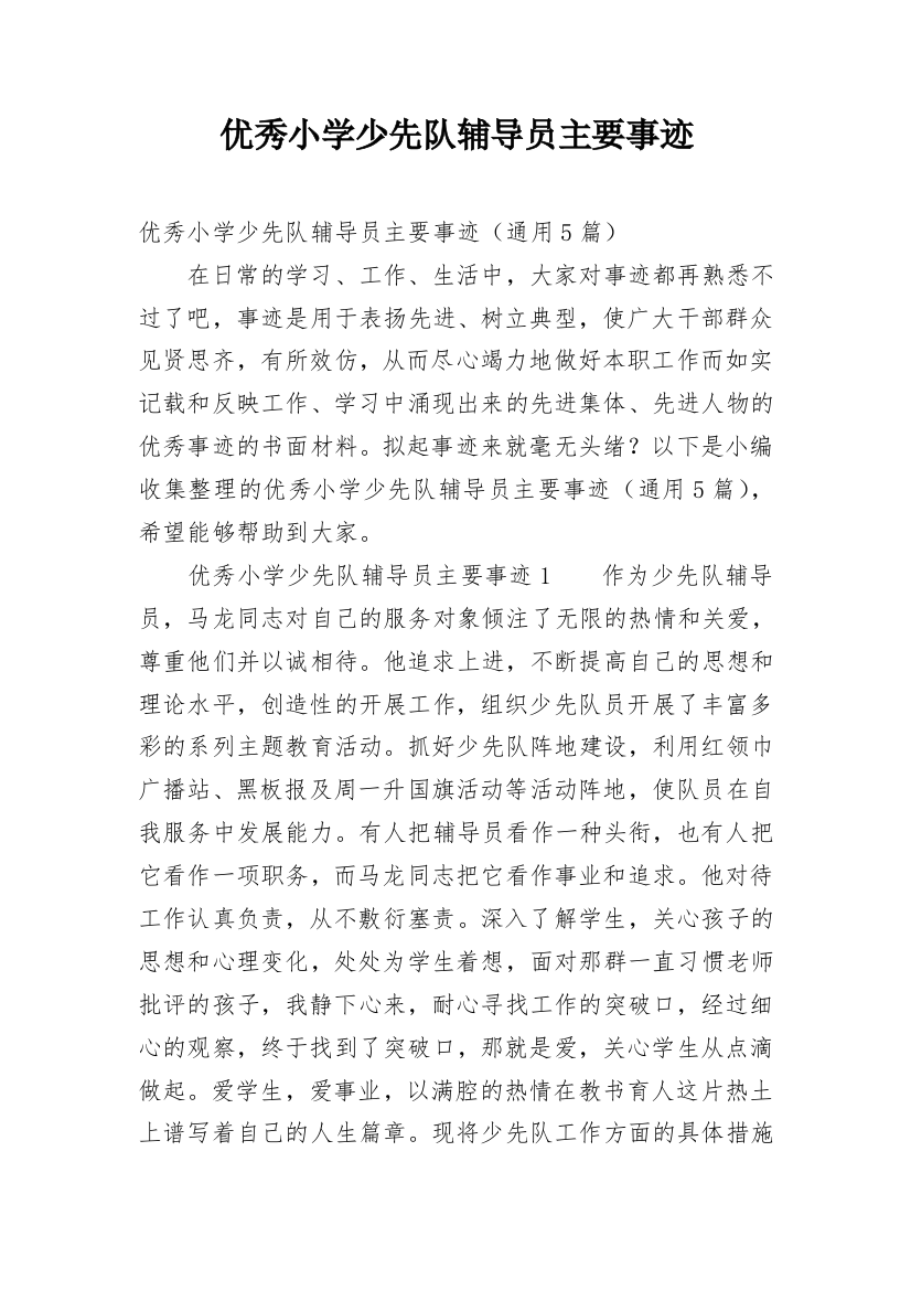 优秀小学少先队辅导员主要事迹