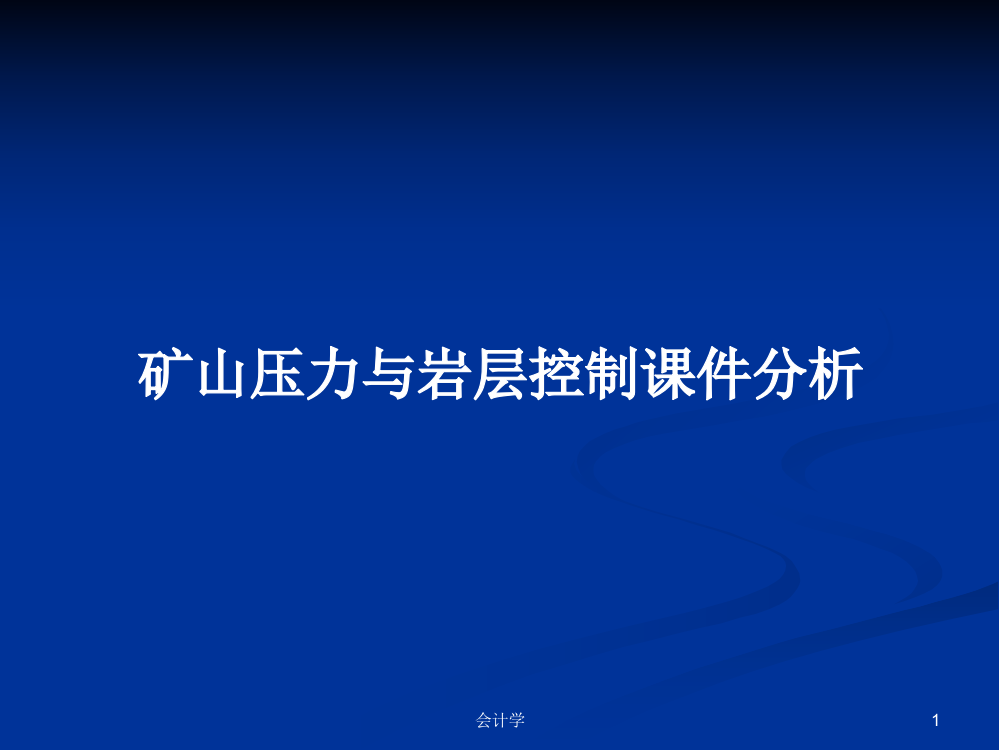 矿山压力与岩层控制课件分析课程