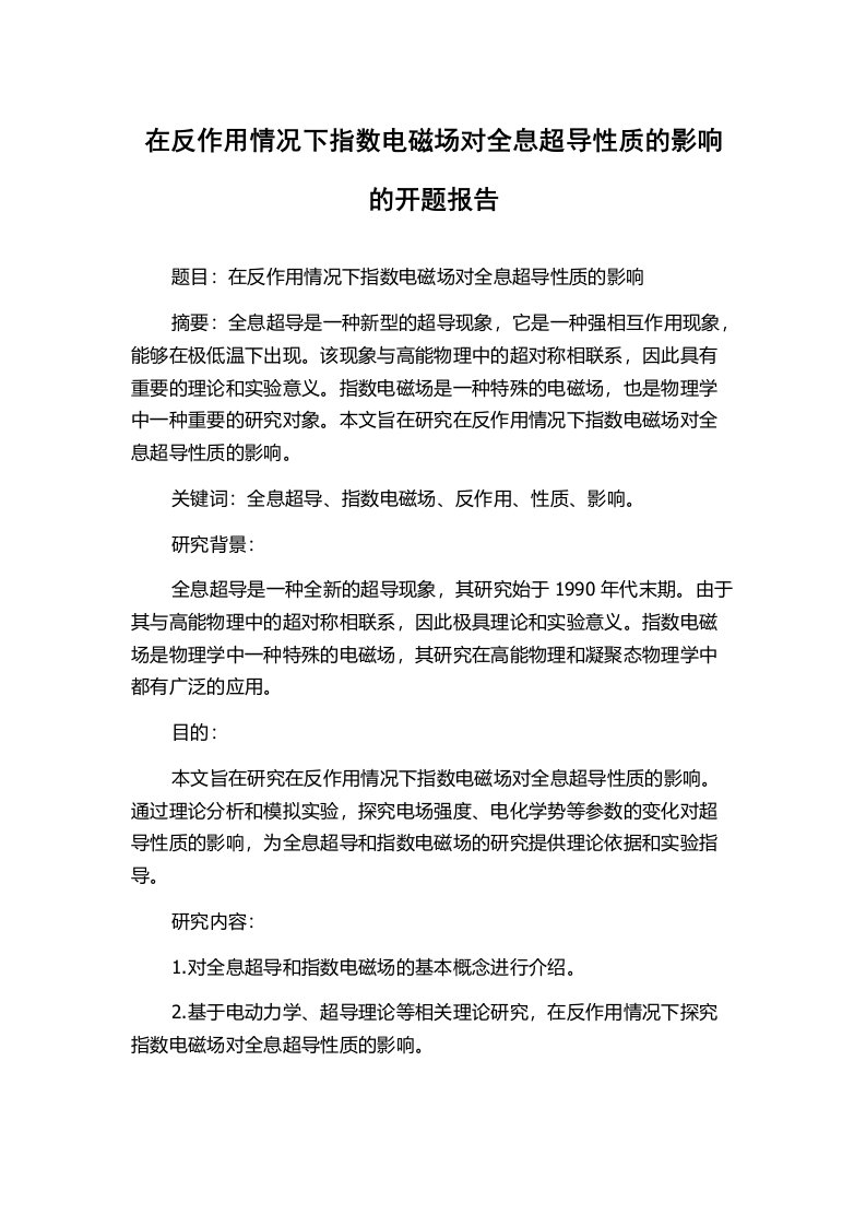 在反作用情况下指数电磁场对全息超导性质的影响的开题报告