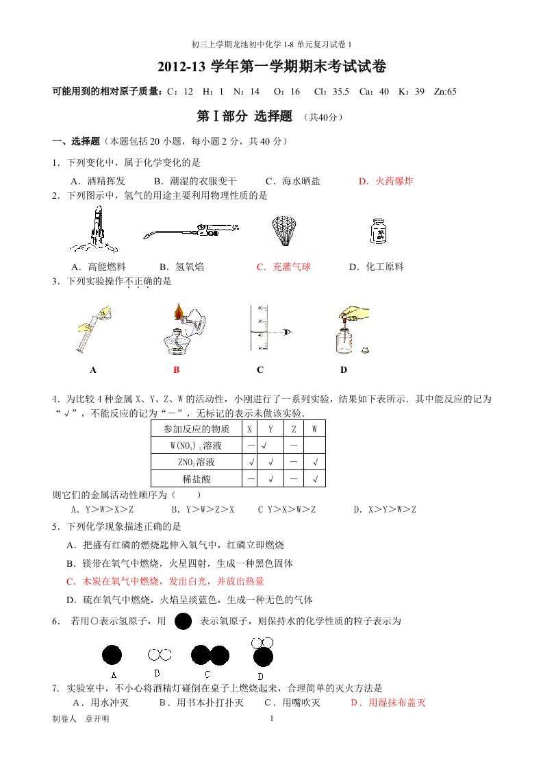 00初三上学期龙池初中化学1-8单元复习试卷1