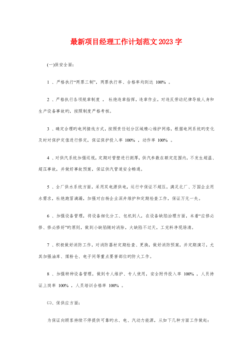 最新项目经理工作计划与最新项目设计师工作计划汇编