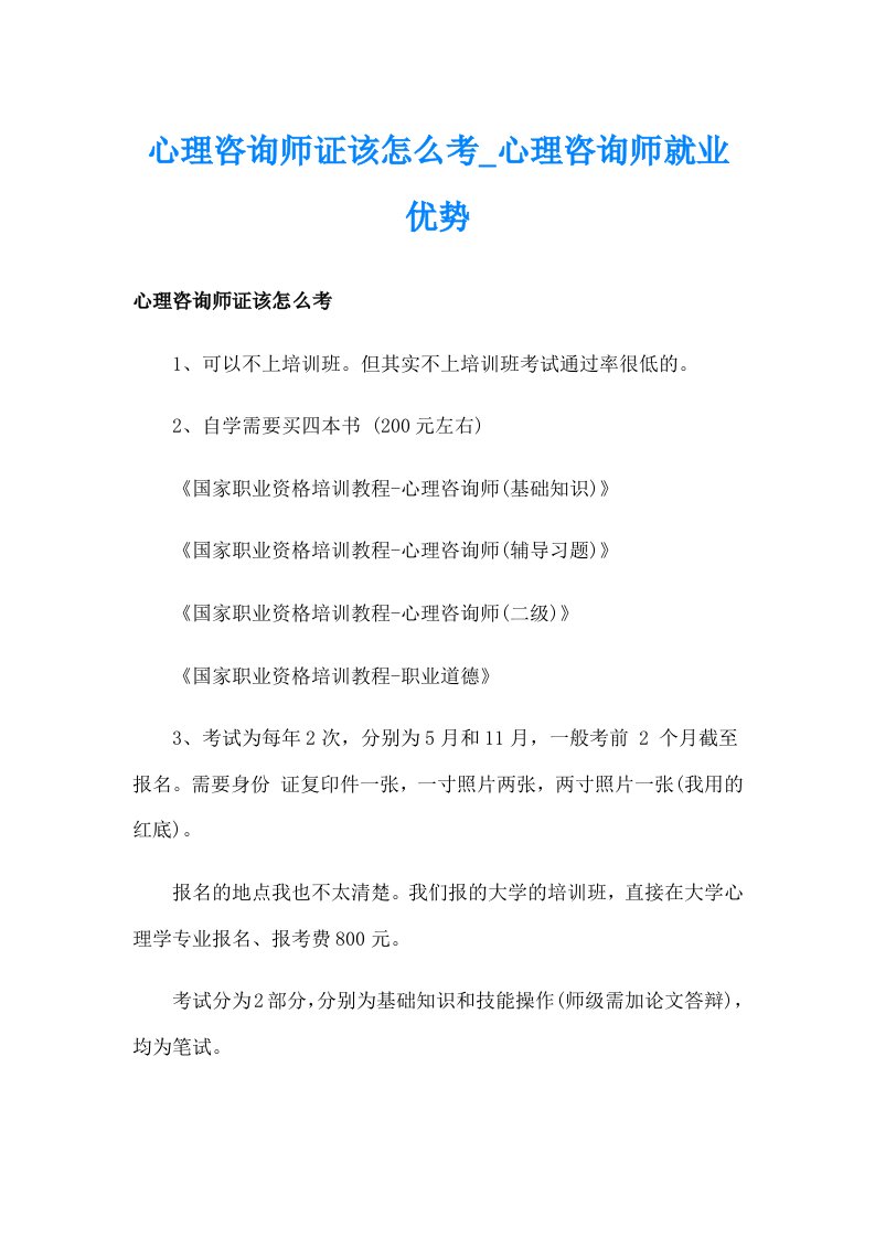 心理咨询师证该怎么考_心理咨询师就业优势