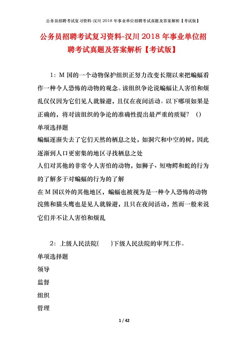 公务员招聘考试复习资料-汉川2018年事业单位招聘考试真题及答案解析考试版