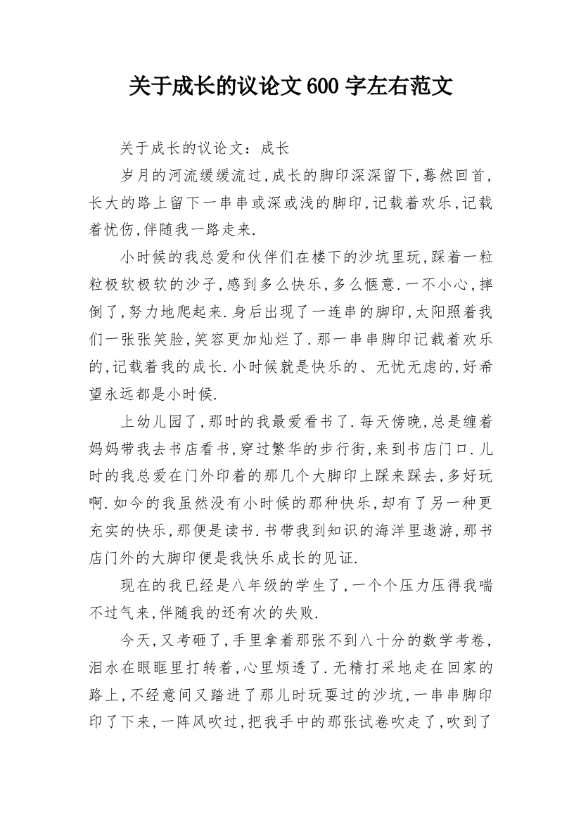 关于成长的议论文600字左右范文