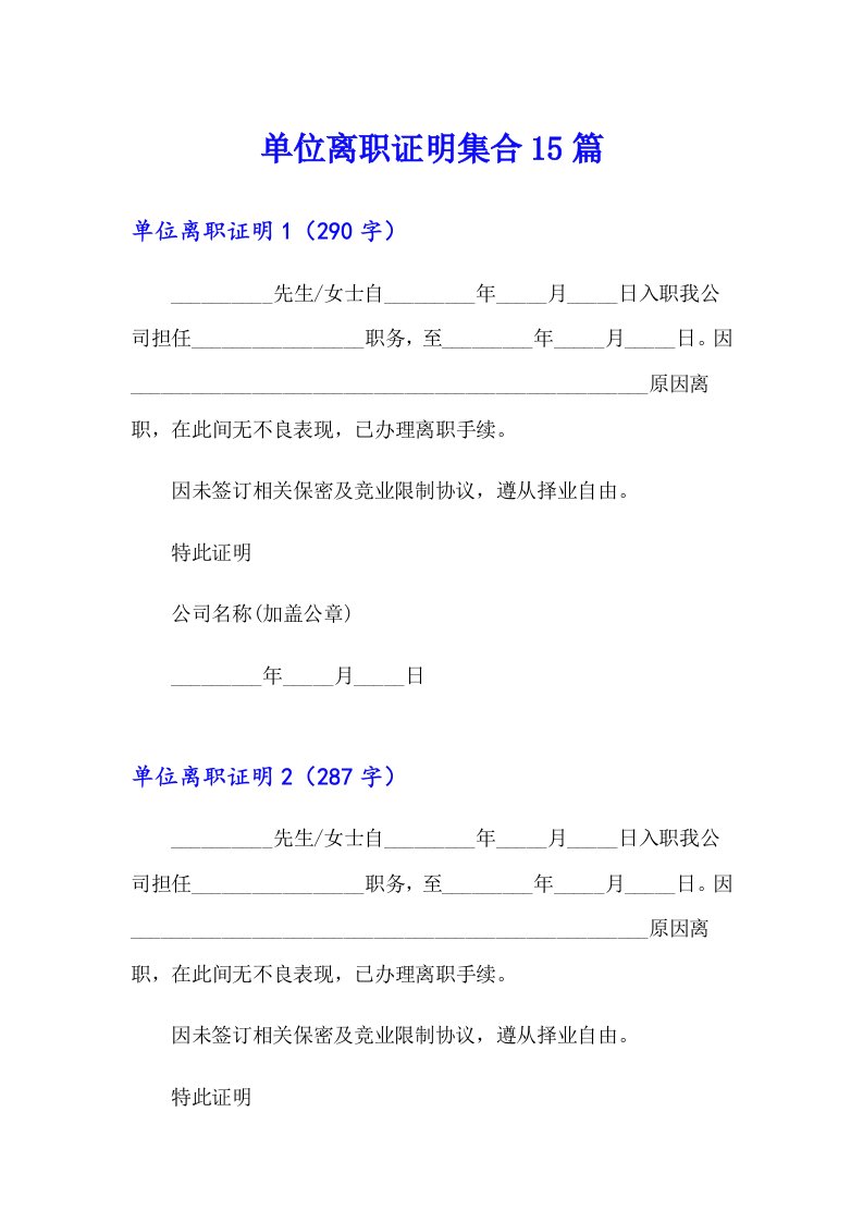 单位离职证明集合15篇