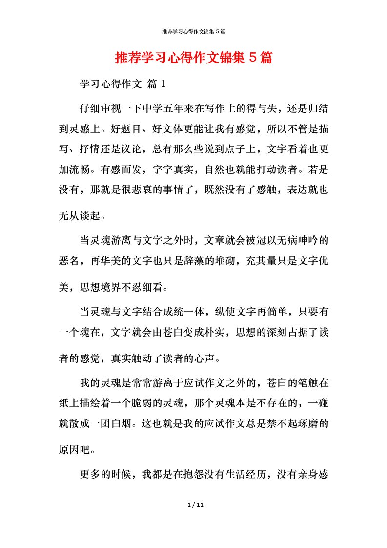 推荐学习心得作文锦集5篇