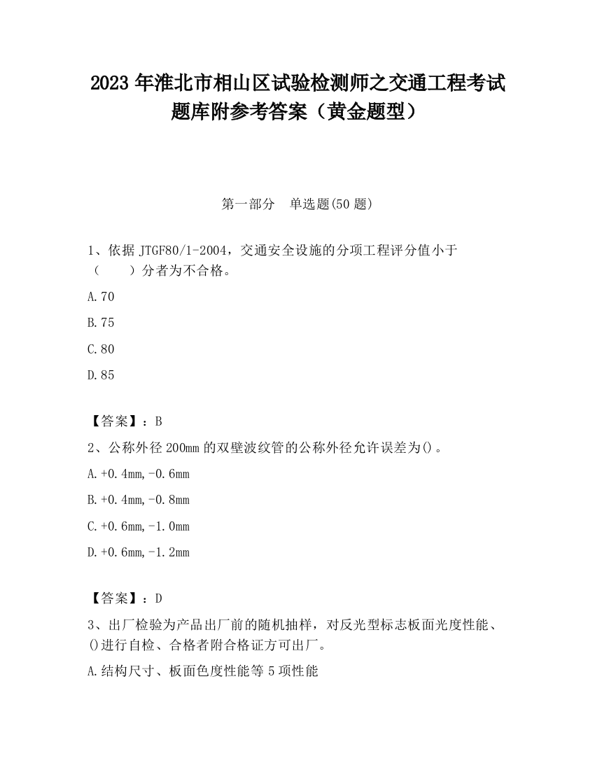 2023年淮北市相山区试验检测师之交通工程考试题库附参考答案（黄金题型）