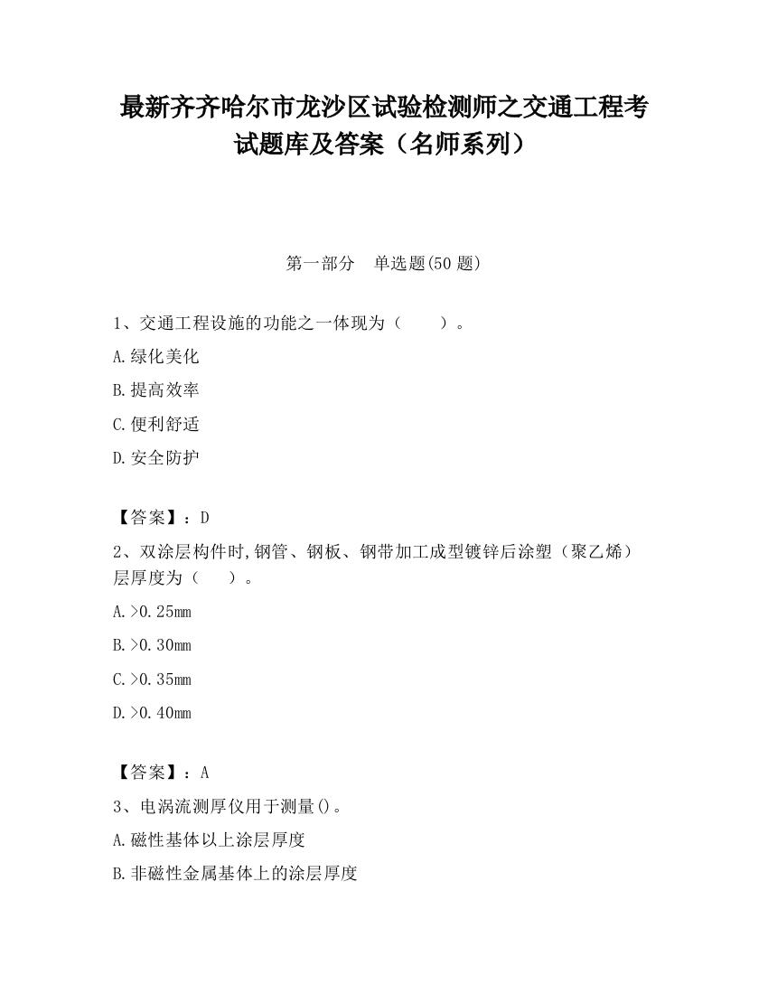 最新齐齐哈尔市龙沙区试验检测师之交通工程考试题库及答案（名师系列）