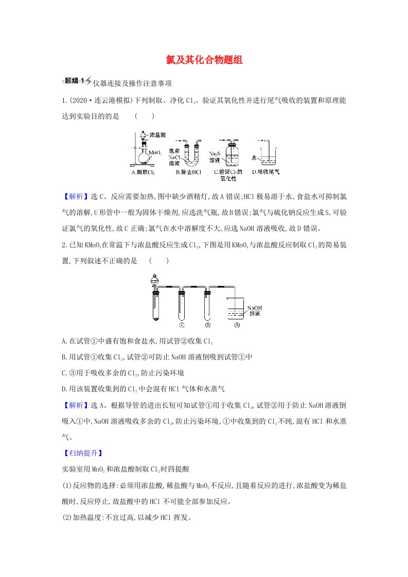 2021版高考化学一轮复习第1章2氯及其化合物题组训练2含解析鲁科版