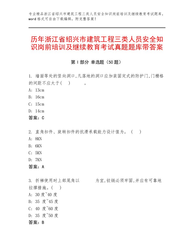 历年浙江省绍兴市建筑工程三类人员安全知识岗前培训及继续教育考试真题题库带答案