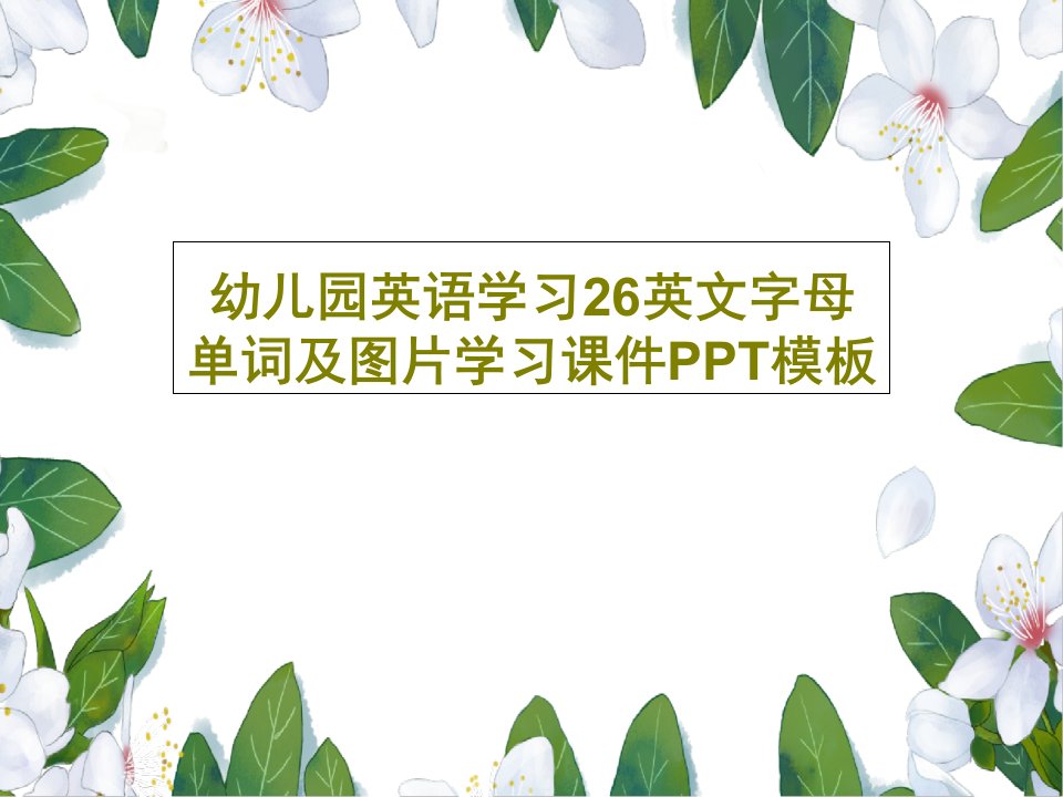 幼儿园英语学习26英文字母单词及图片学习课件PPT模板88页PPT