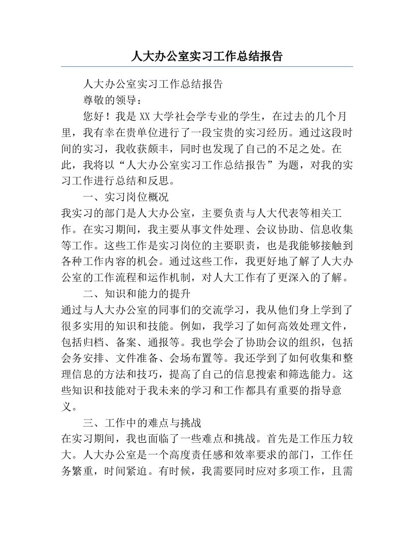 人大办公室实习工作总结报告