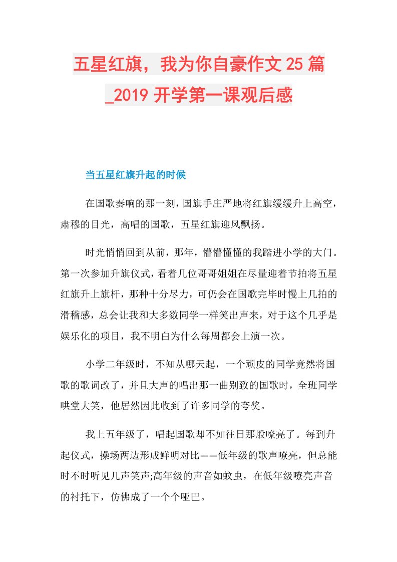 五星红旗，我为你自豪作文25篇开学第一课观后感